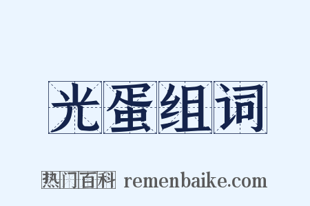 光蛋组词是什么意思的图片